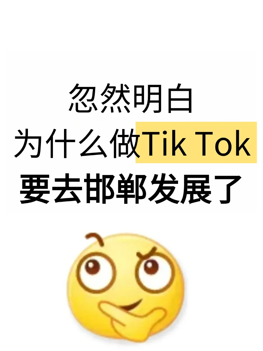 忽然明白,为什么做TK要去邯郸发展了…