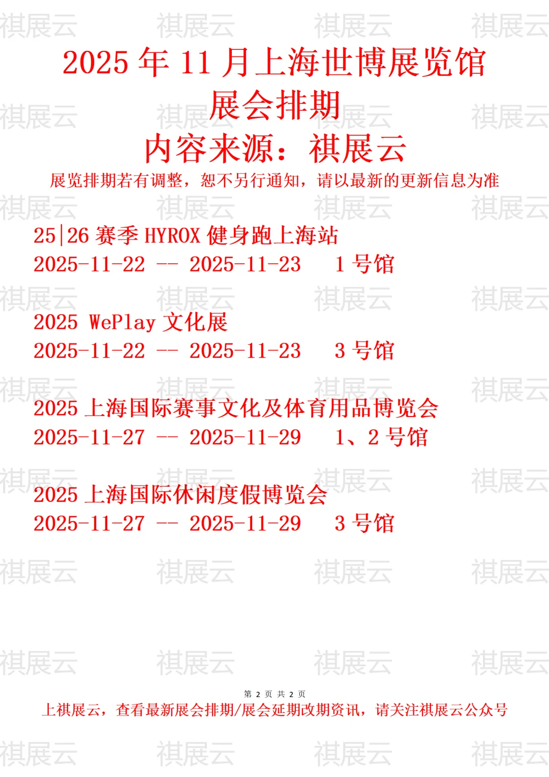 上海世博展览馆2025年11月展会排期