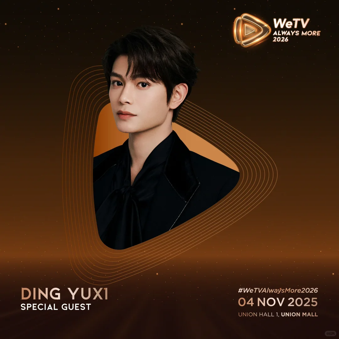 WeTV Always More2026官宣出席阵容??