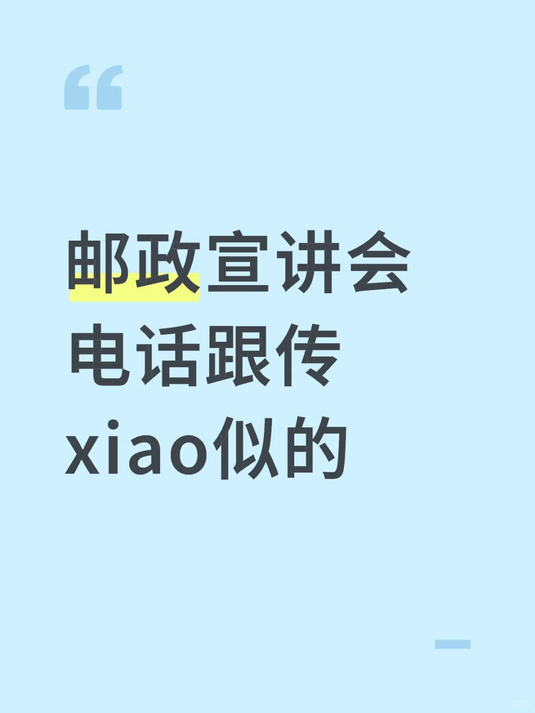 邮政宣讲会电话跟传xiao似的