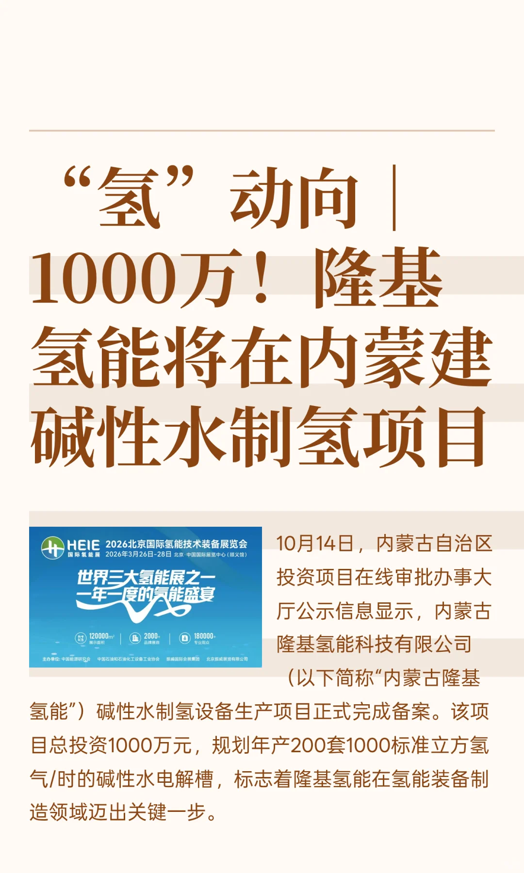 隆基氢能将在内蒙建碱性水制氢项目