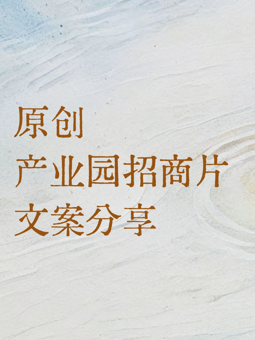 原创 | 产业园招商片文案分享