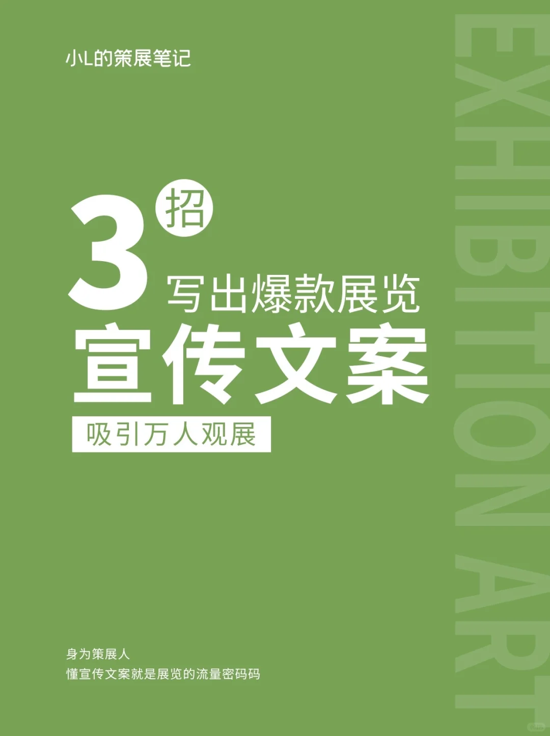 3 招写出爆款展览宣传文案，吸引万人观展✨