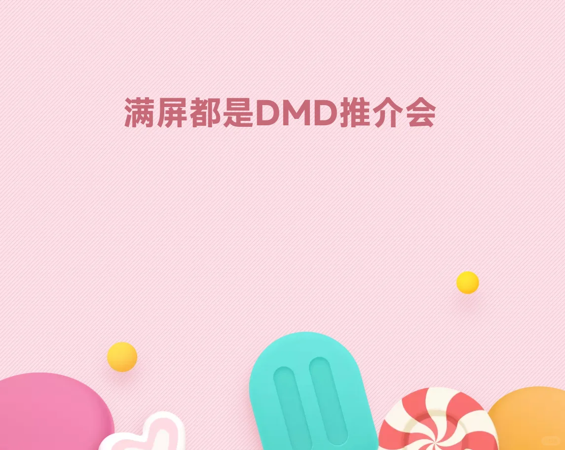 等着DMD推介会的课代表