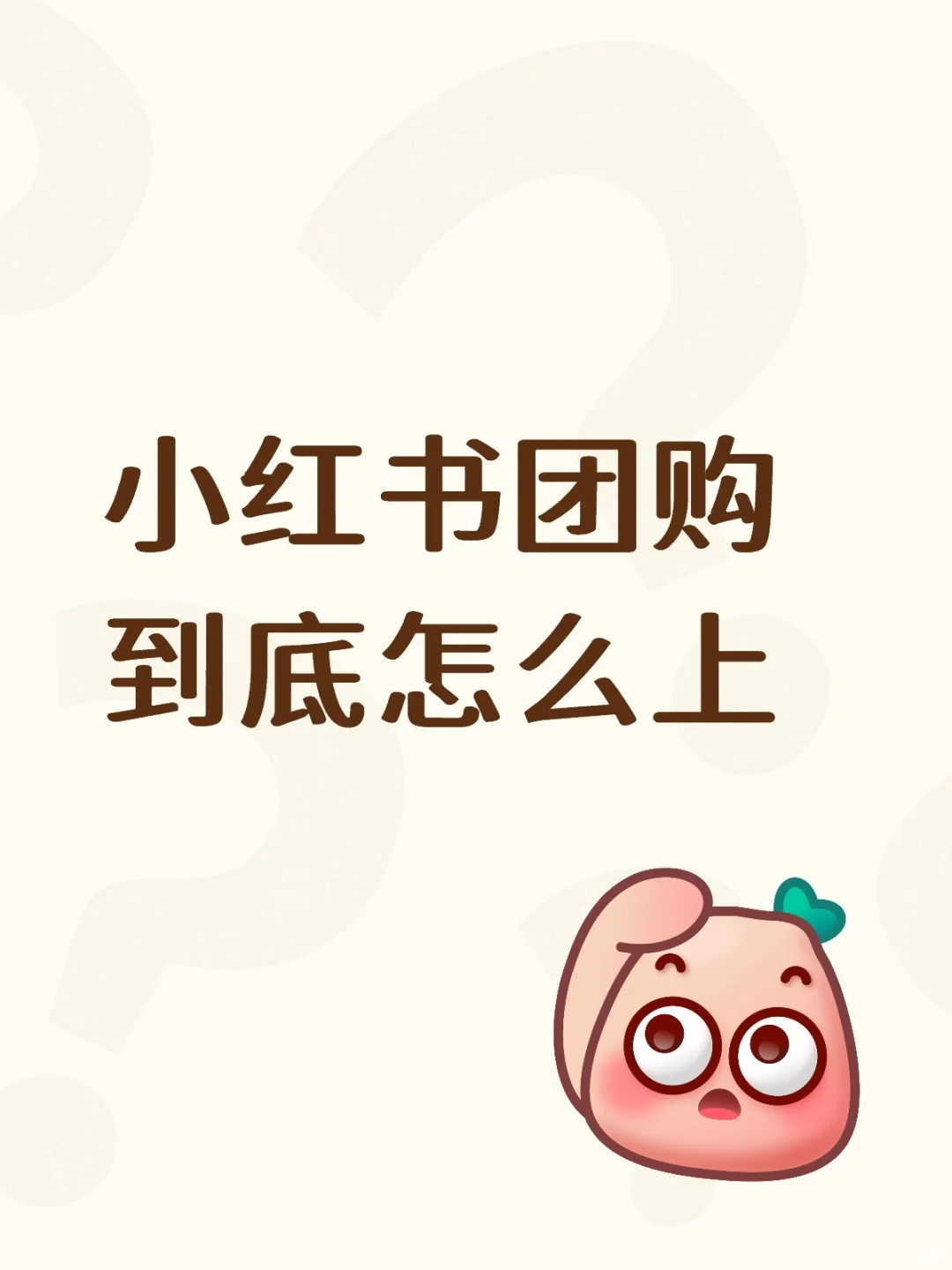 广州商家都上小红书团购了吗