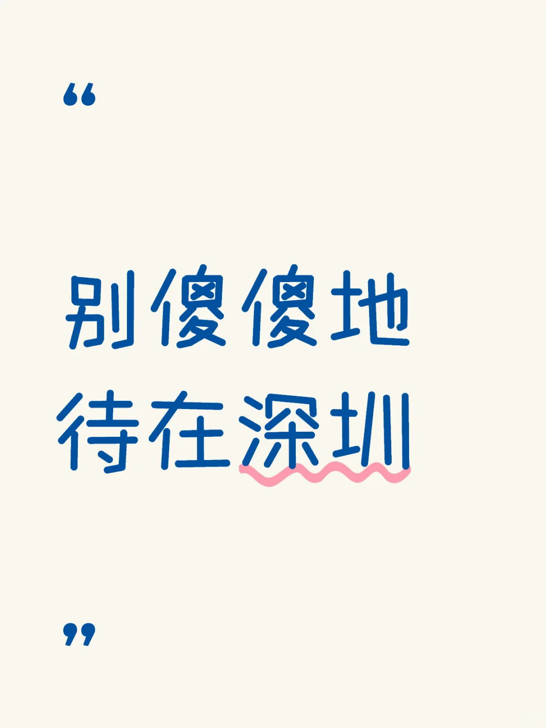 人在深圳，多多利用本地资源