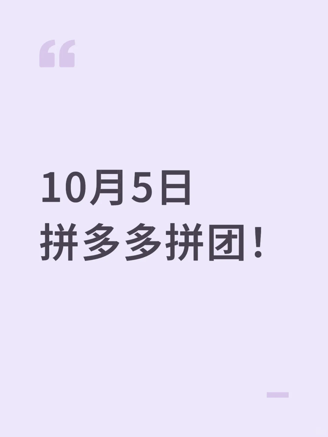 10月5日拼多多拼团!