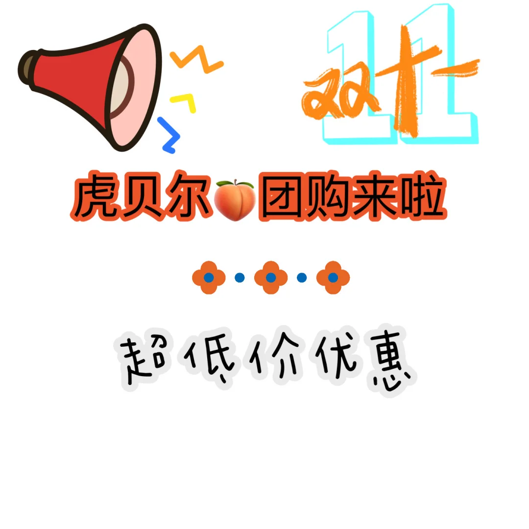 虎贝尔团购来啦！