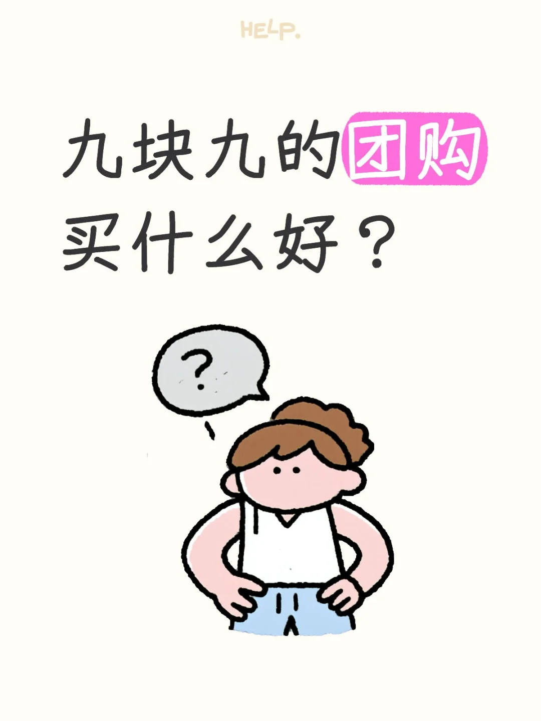 九块九的团购买什么好？