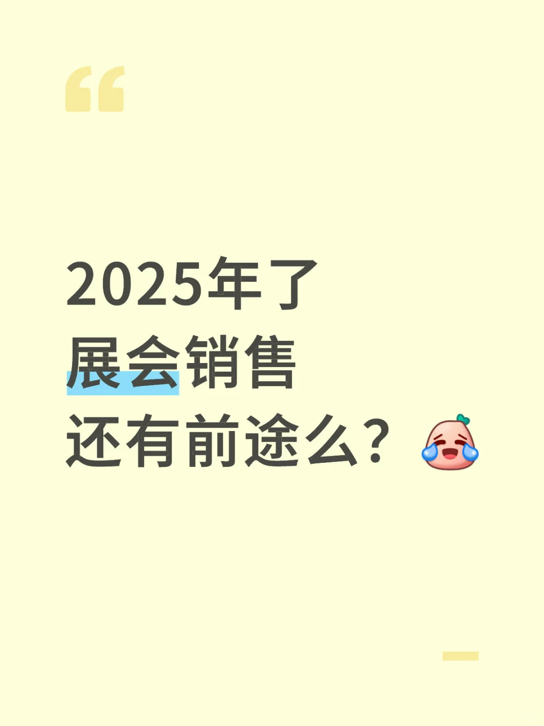 真的很难出单