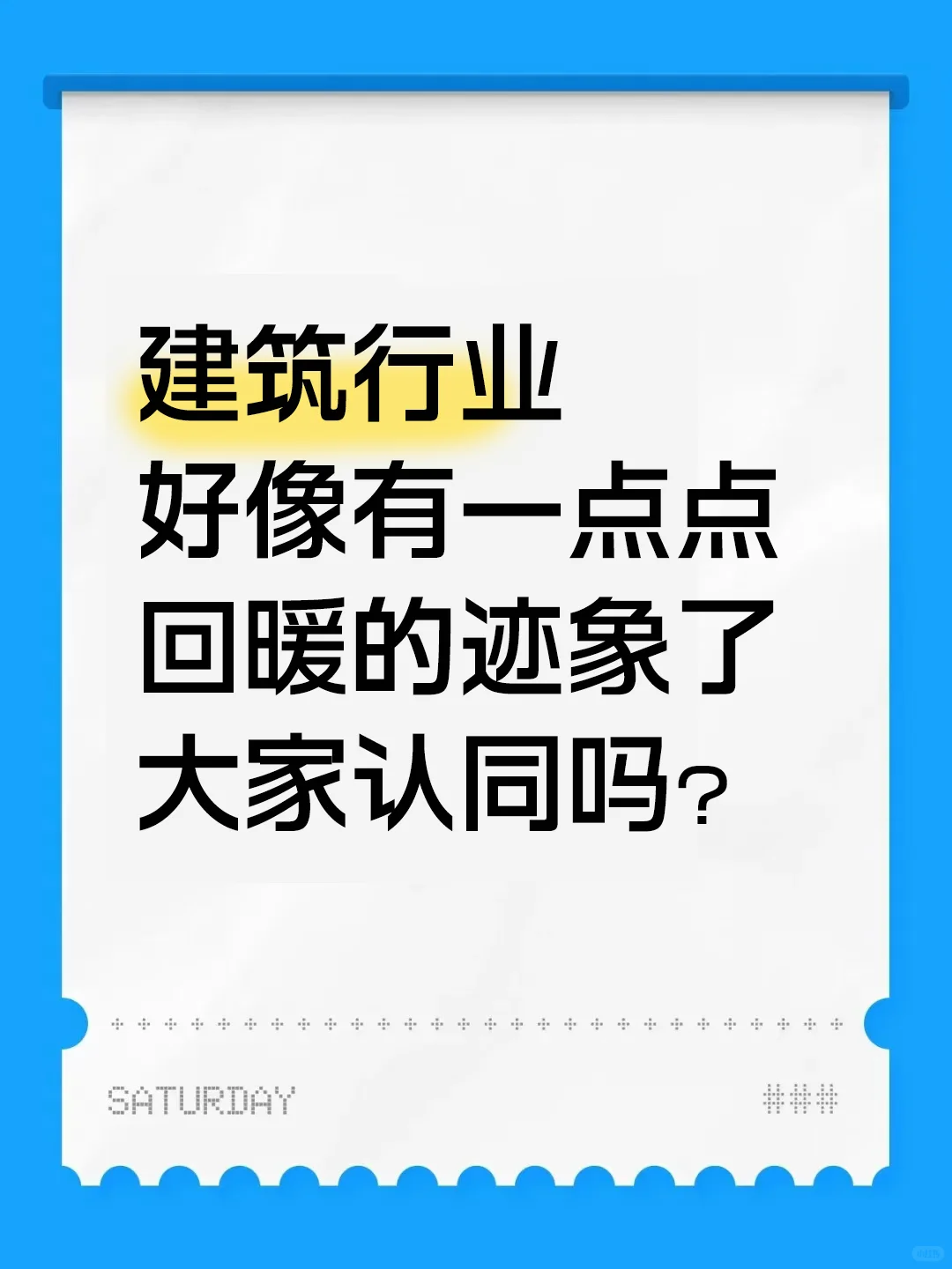 建筑行业好像有一点点回暖的迹象了，大家认