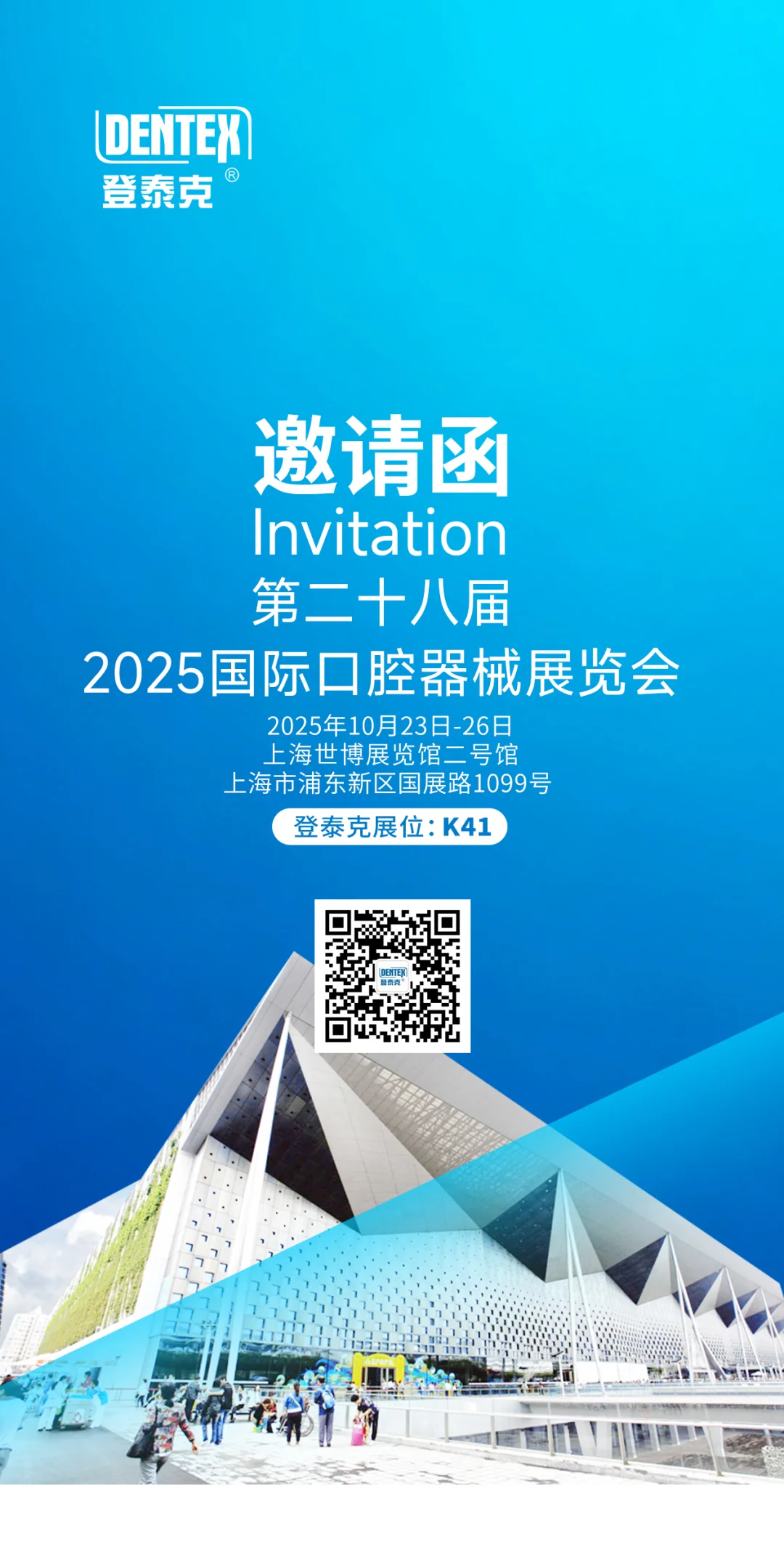 ?2025上海口腔展|登泰克K41展位邀您光临