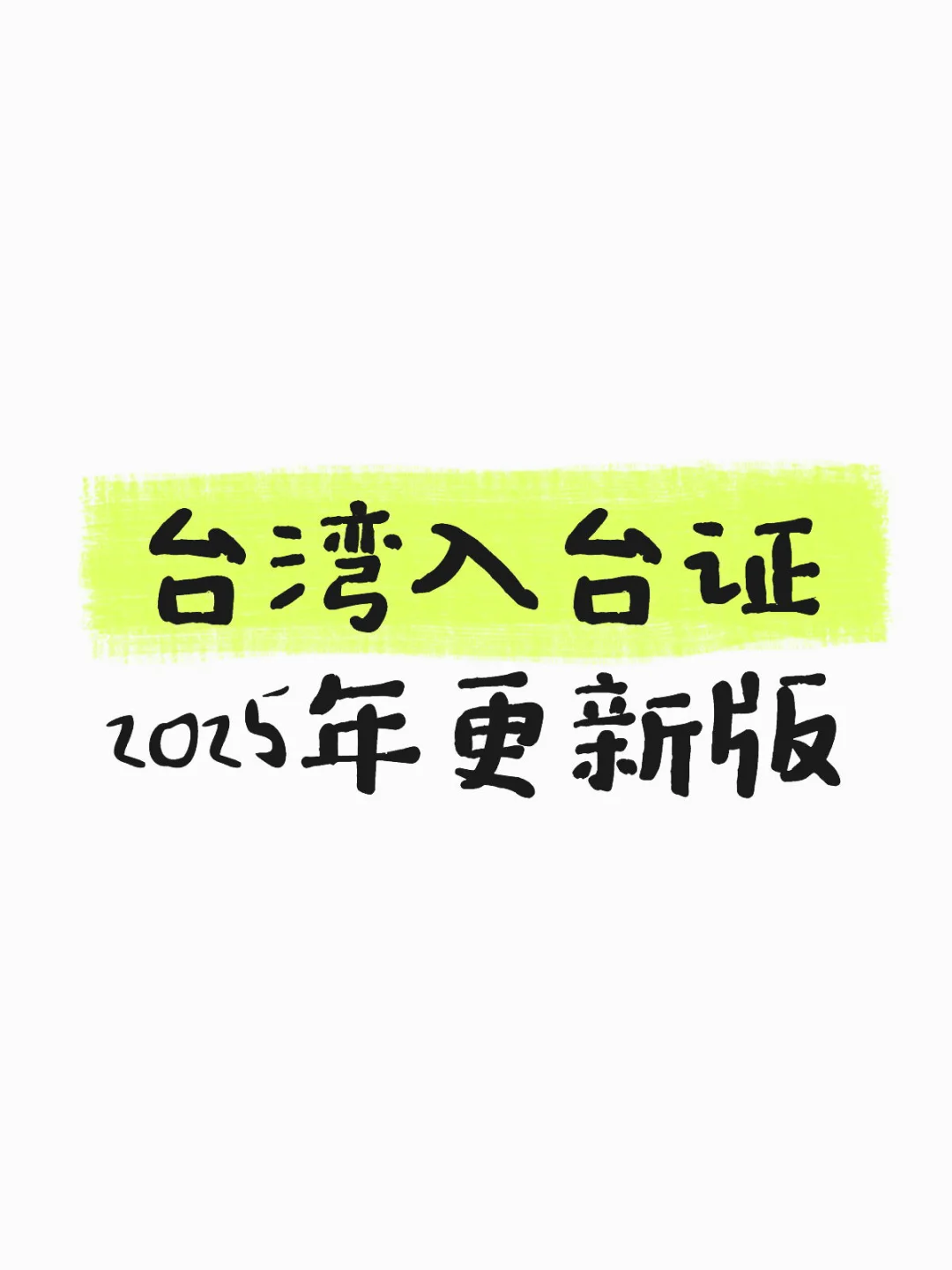 台湾入台证2025大陆赴台自由行最新现状