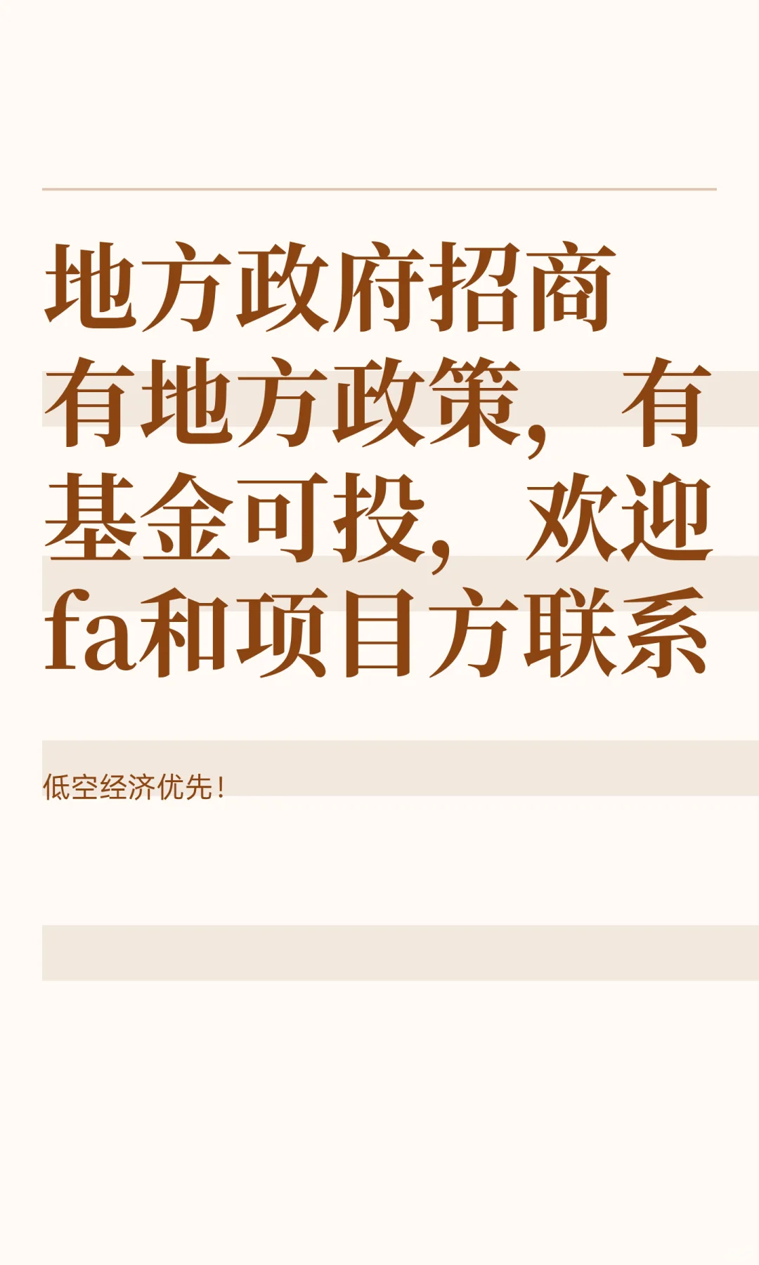 地方政府招商 有地方政策，有基金可投，欢