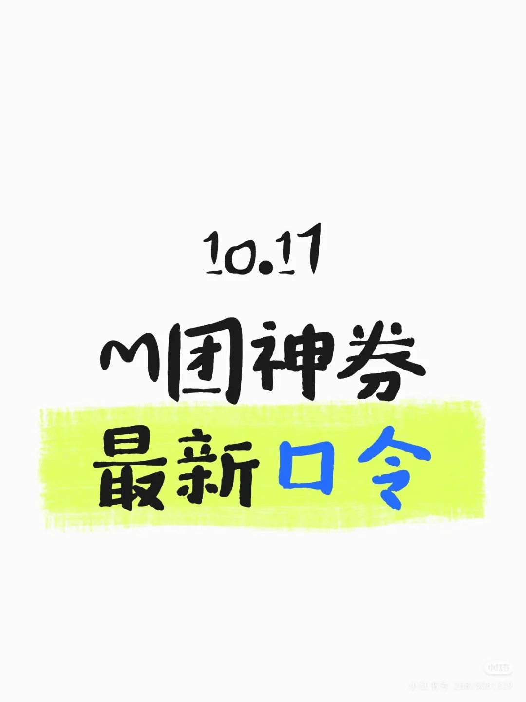 M团神券新口令(10月18日已更新)
