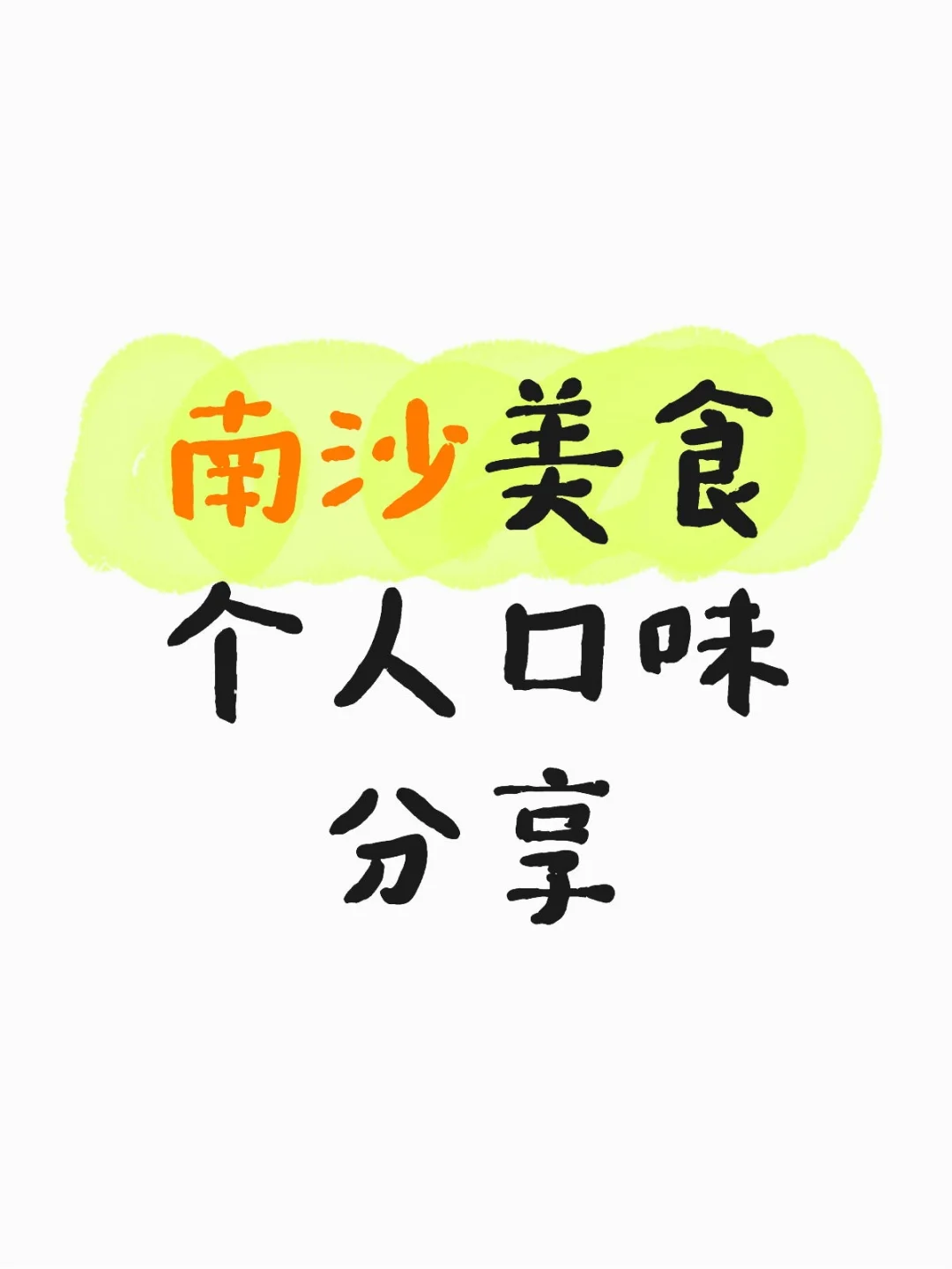 我个人重复去过的店
