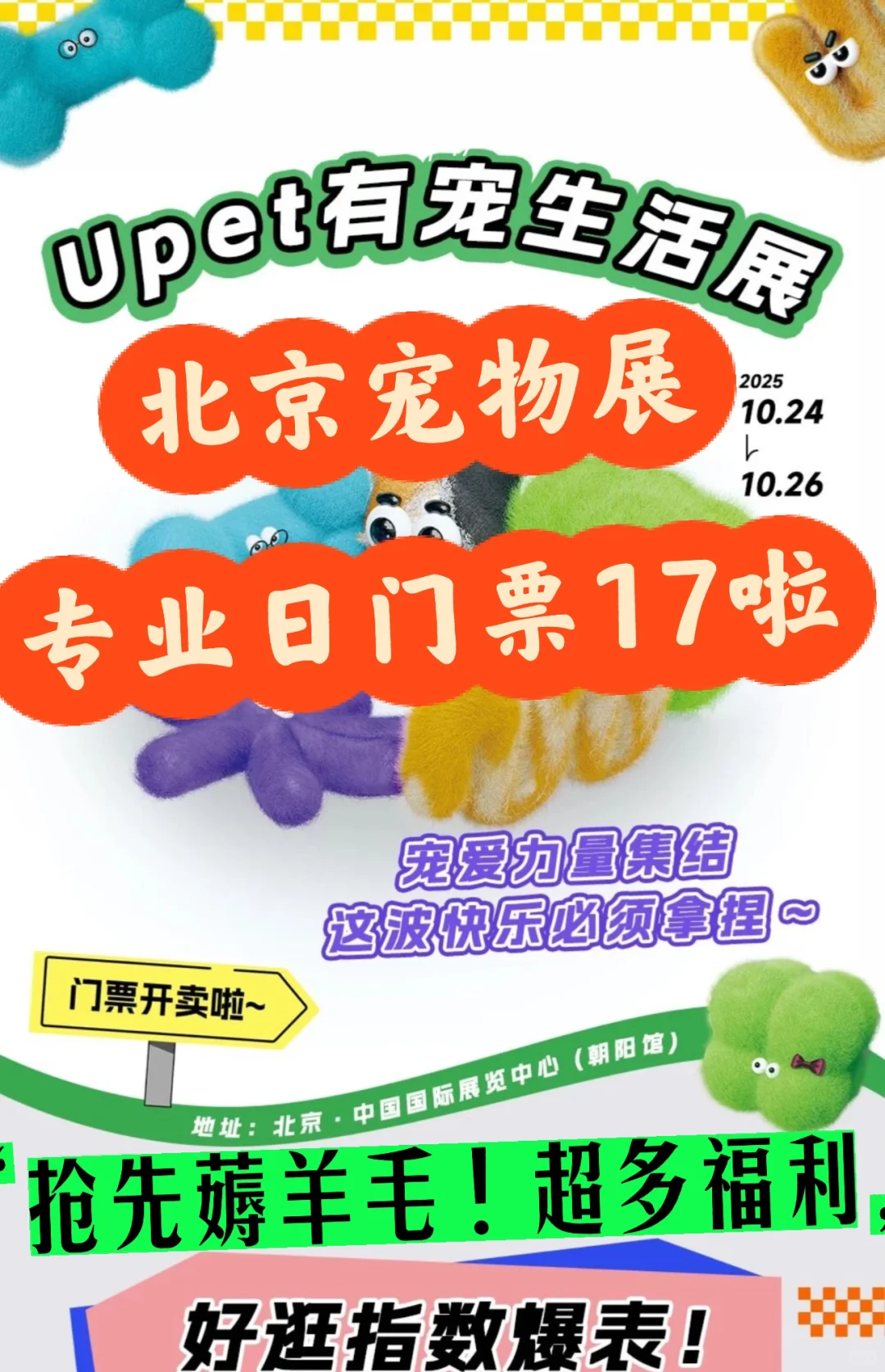 2025北京有宠生活展专业日票17啦?超多羊毛