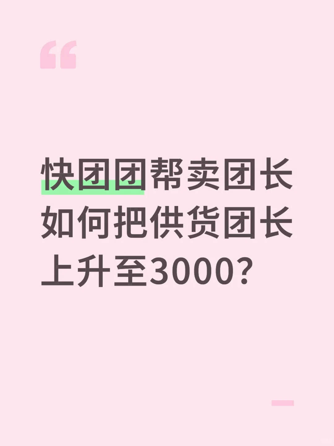 如何帮卖3000个团长？