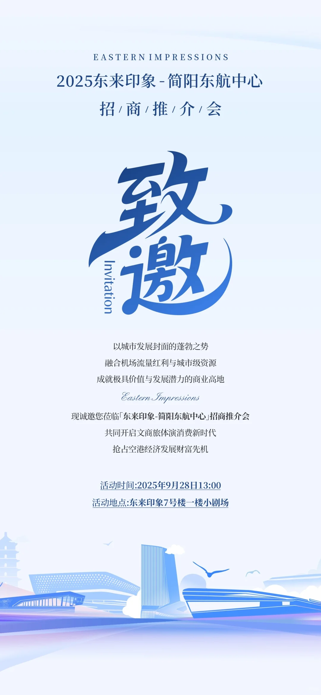 简阳东航中心招商推介会来啦?