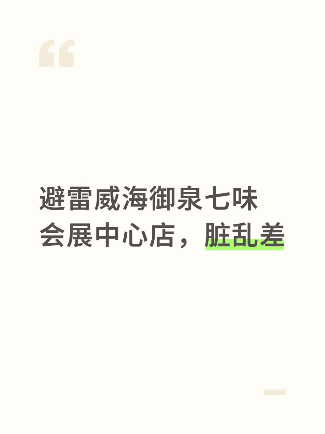 避雷威海御泉七味会展中心店