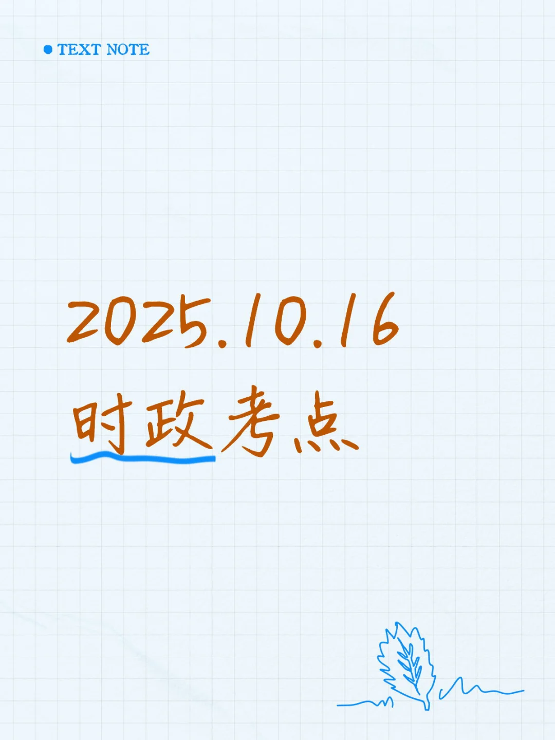 2025.10.16时政考点