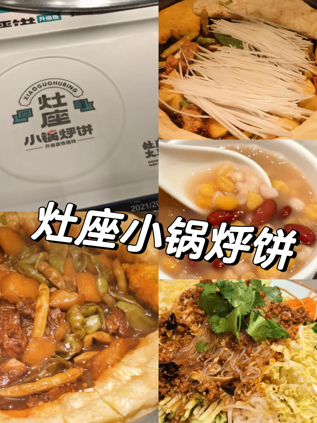 邯郸丨灶座小锅烀饼