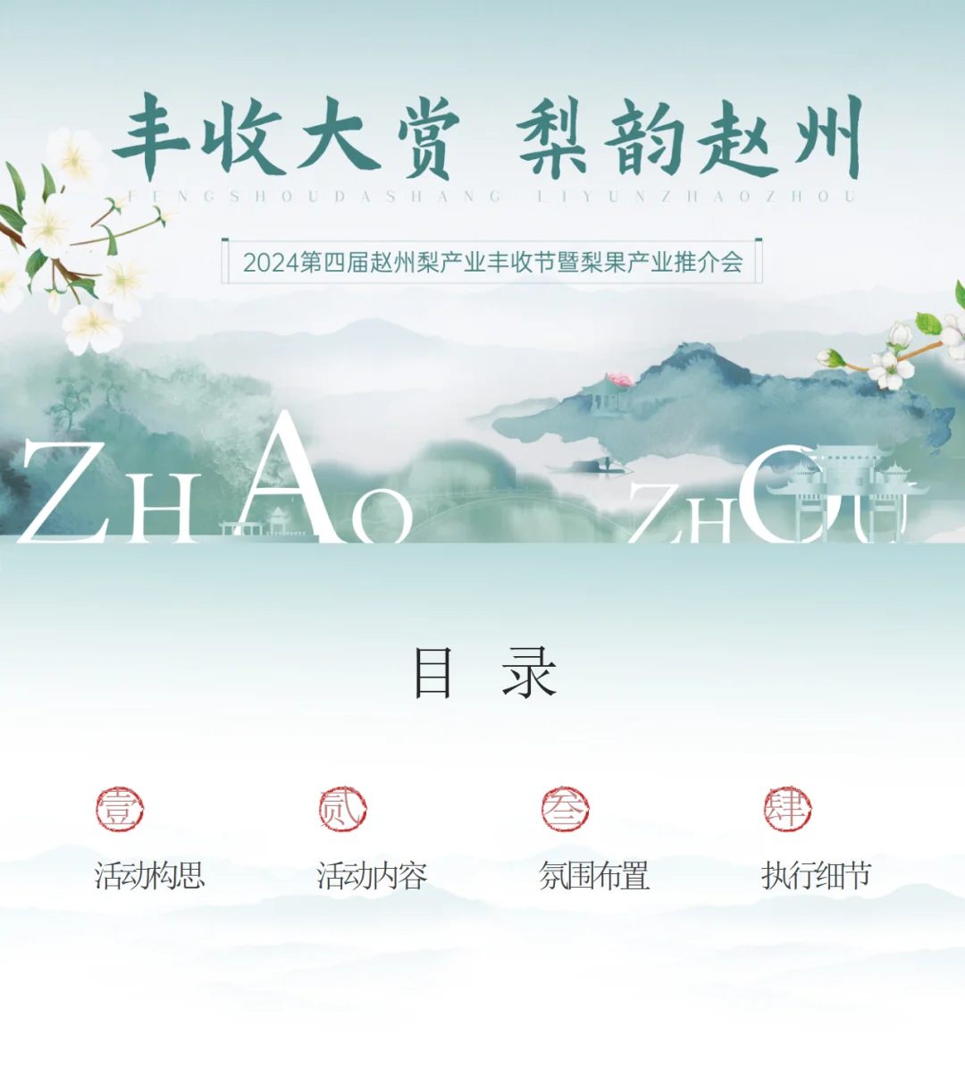 120+份推介会活动策划方案合集