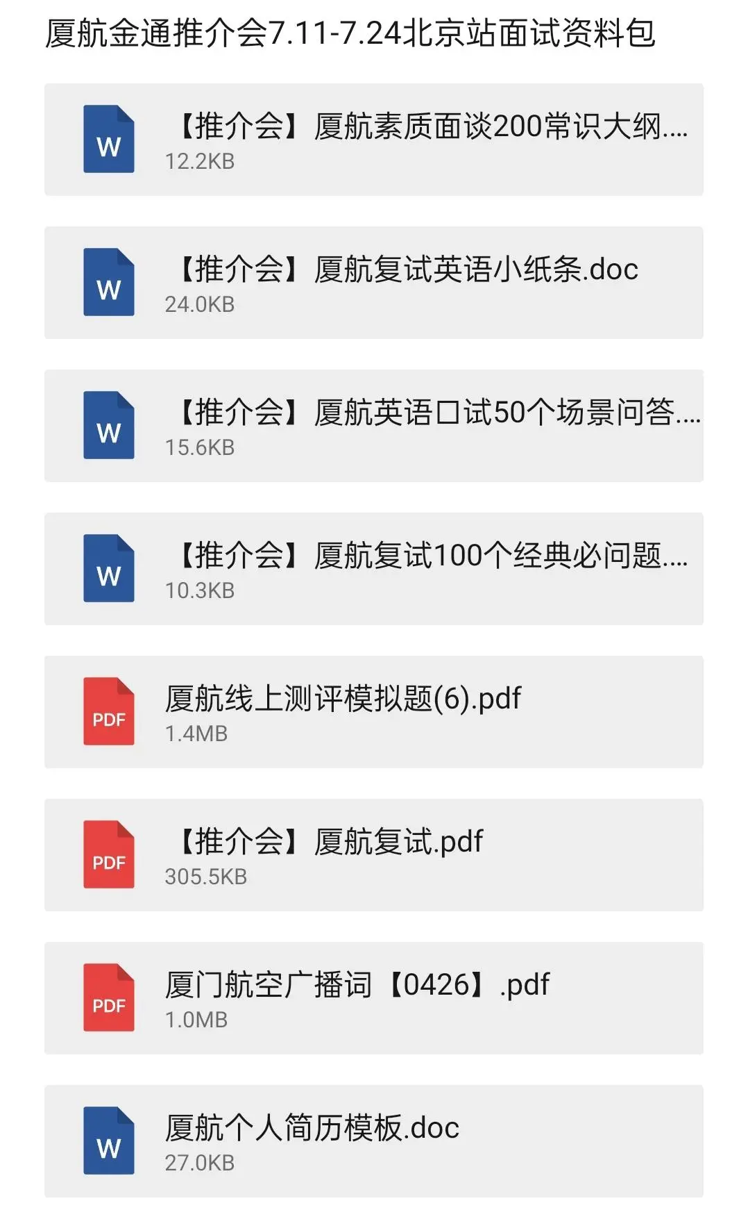 纯手码！金通推介会海航必过面经及其他航司