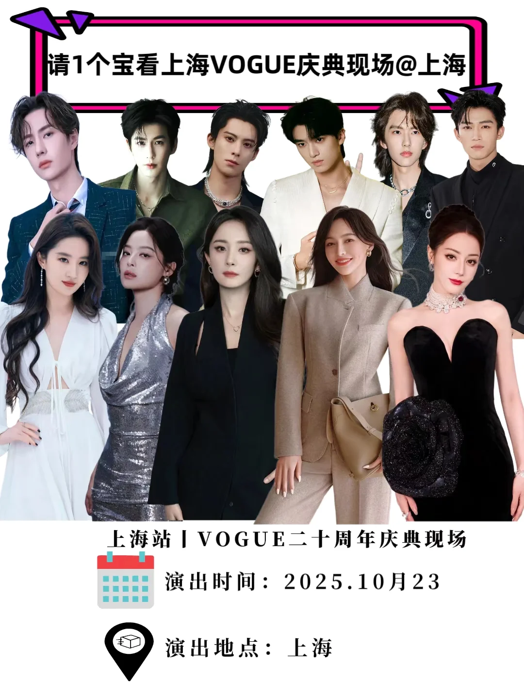 请1个宝去上海VOGUE庆典现场