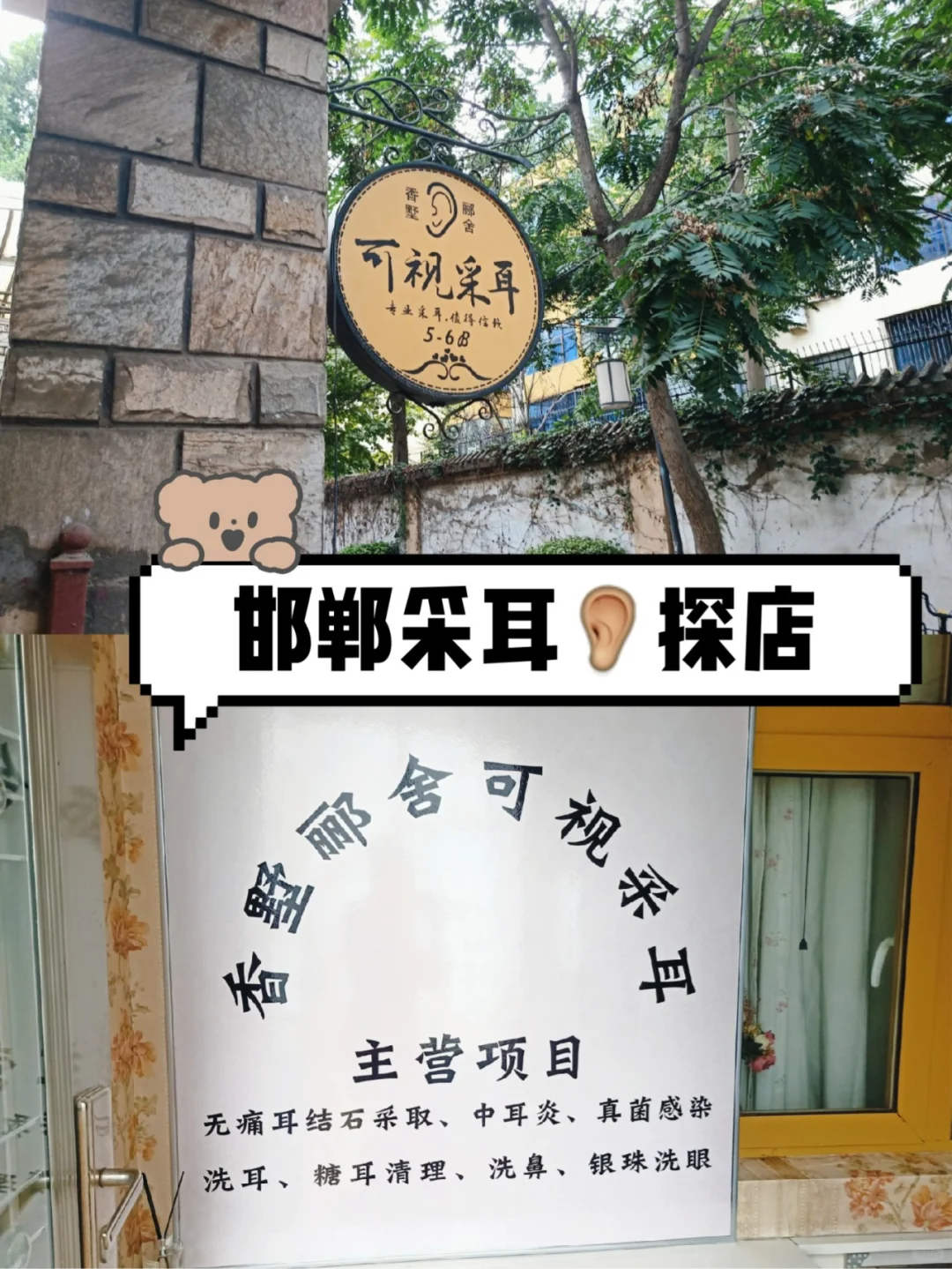 邯郸采耳探店|香墅郦舍可视采耳?