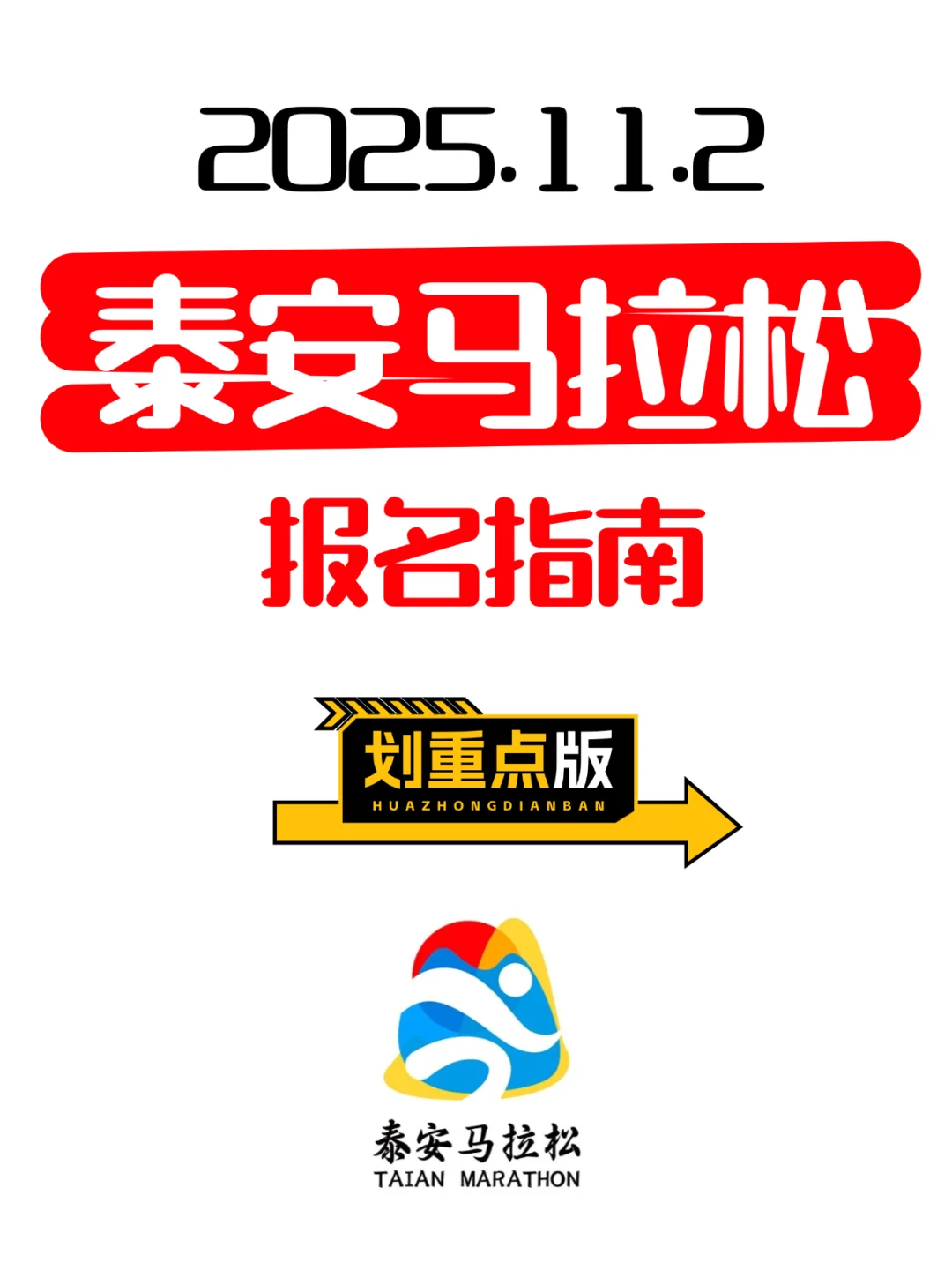 2025泰安马拉松报名指南|划重点版