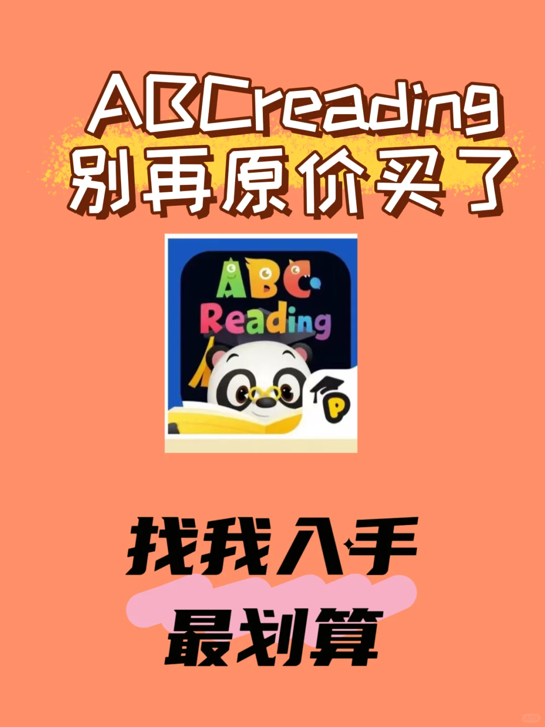 ABCreading 这样团购嘴值了