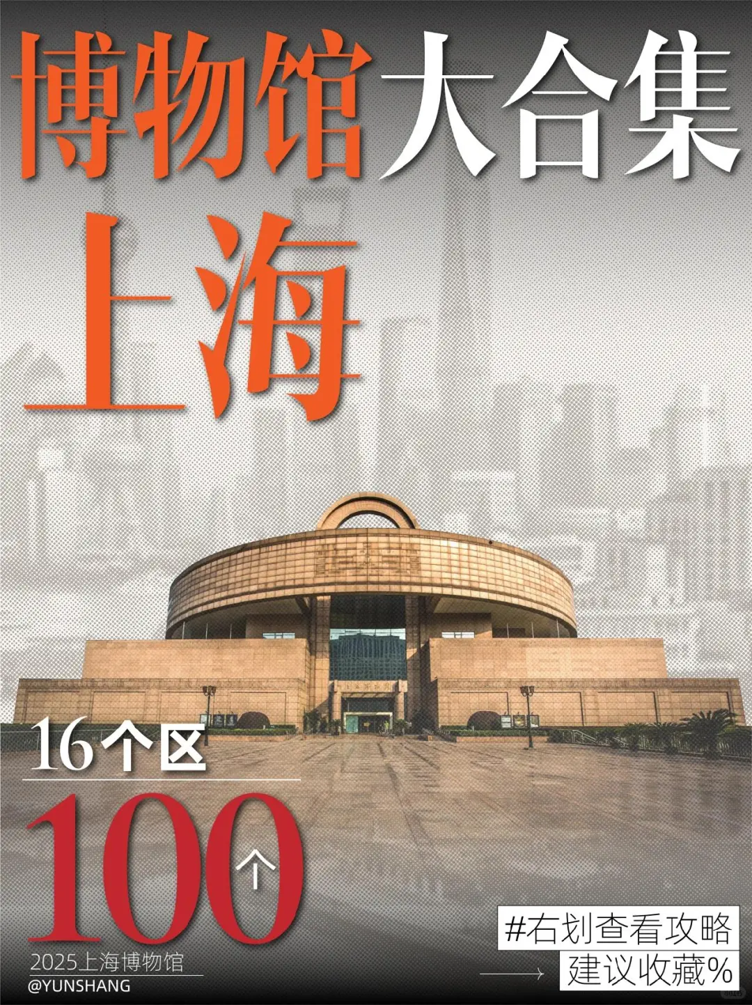 上海博物馆大合集，16个区100个博物馆