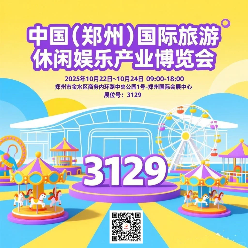 2025年10月郑州强力游乐设备展会邀请您莅临