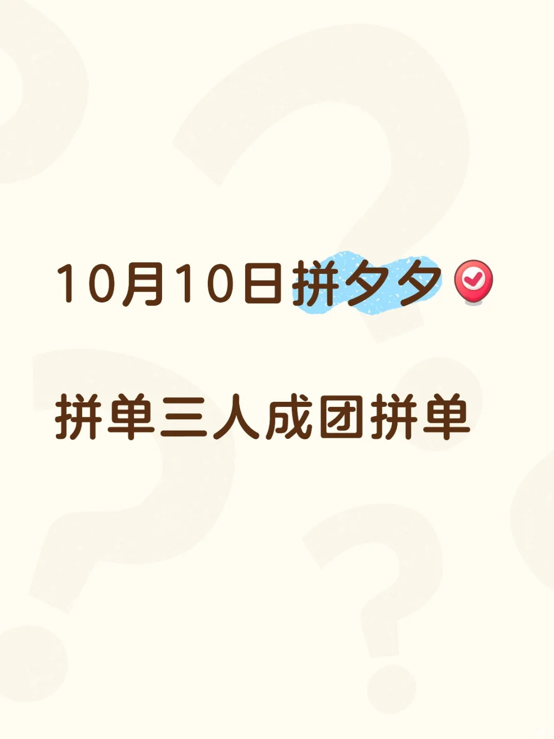 10月10日拼夕夕[打卡R]拼单三人成团拼单