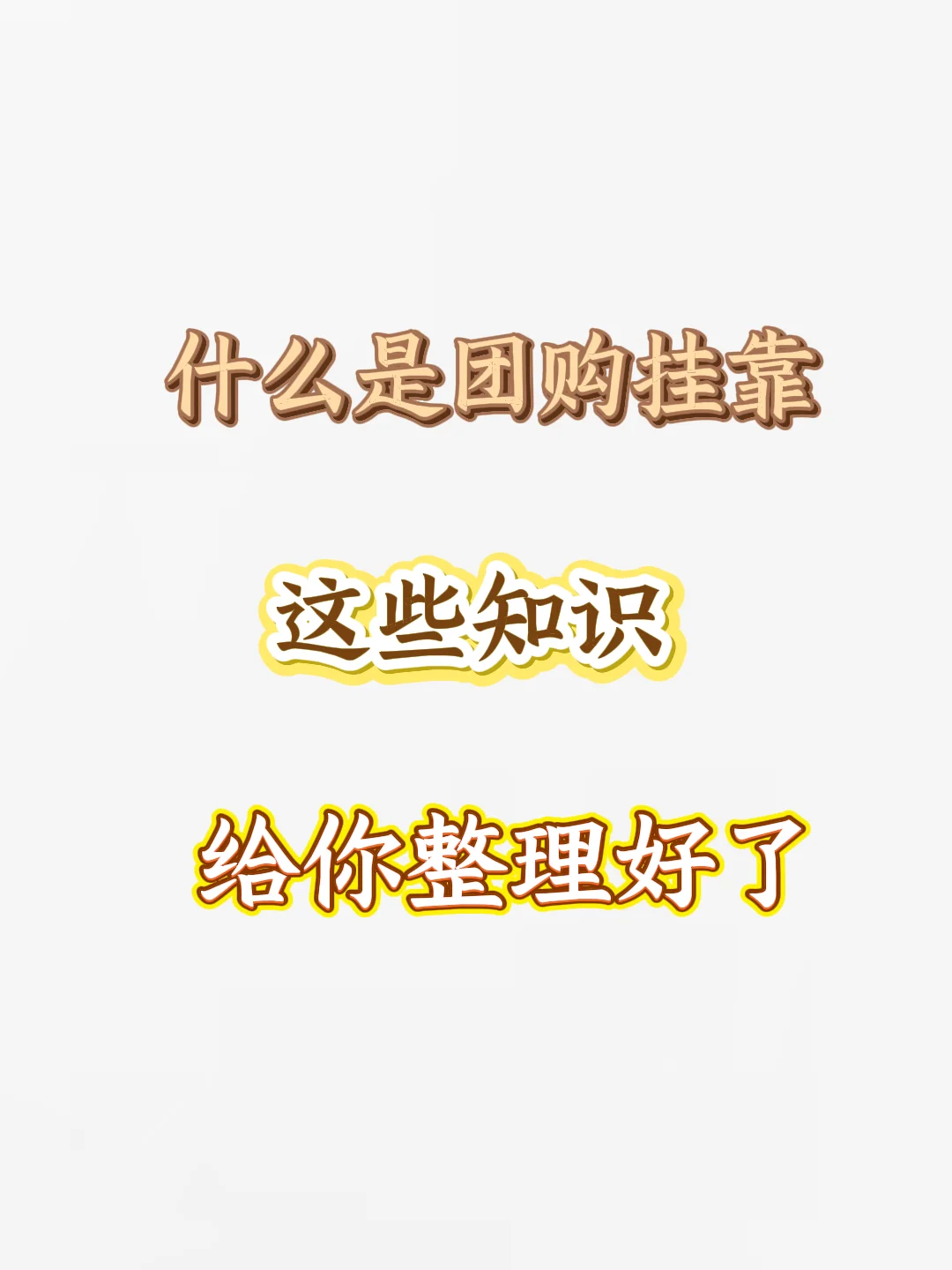 什么是团购挂靠，这些知识给你整理好
