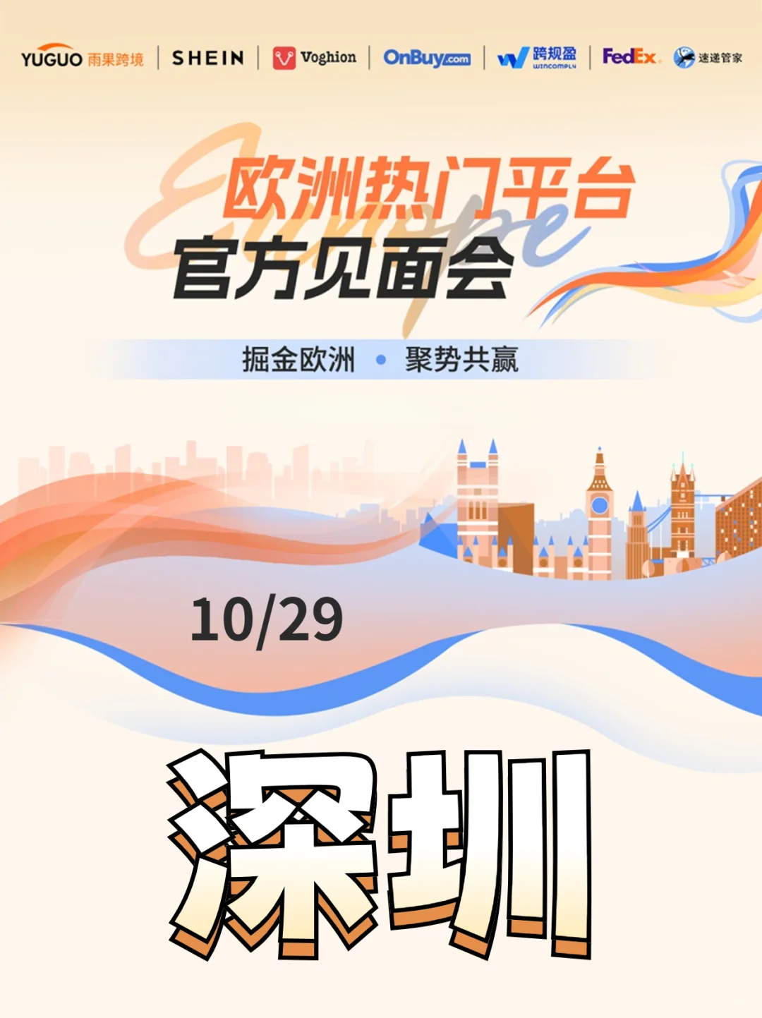 【欧洲热门平台官方见面会】强势来袭!