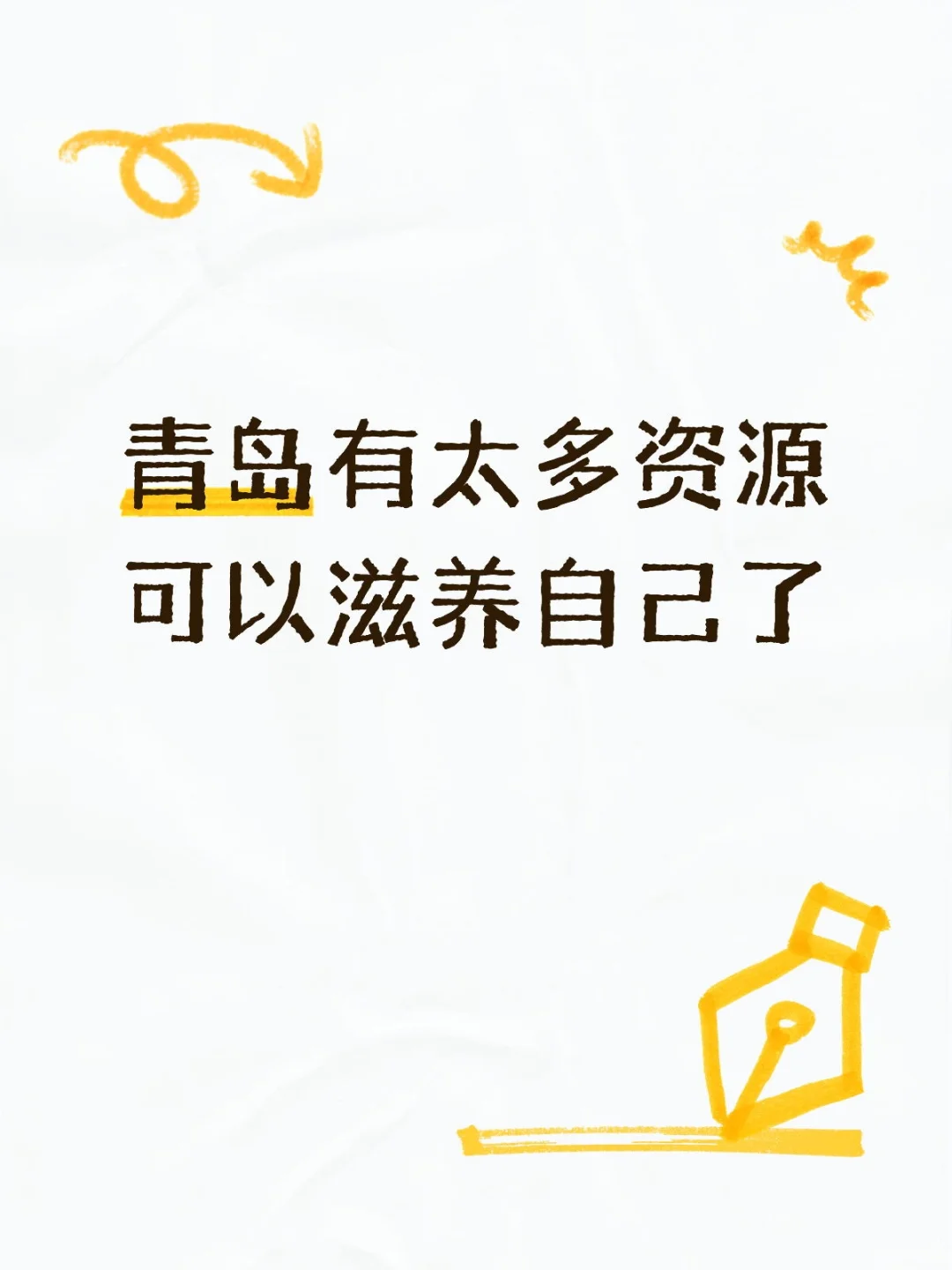 青岛有太多资源可以滋养自己了