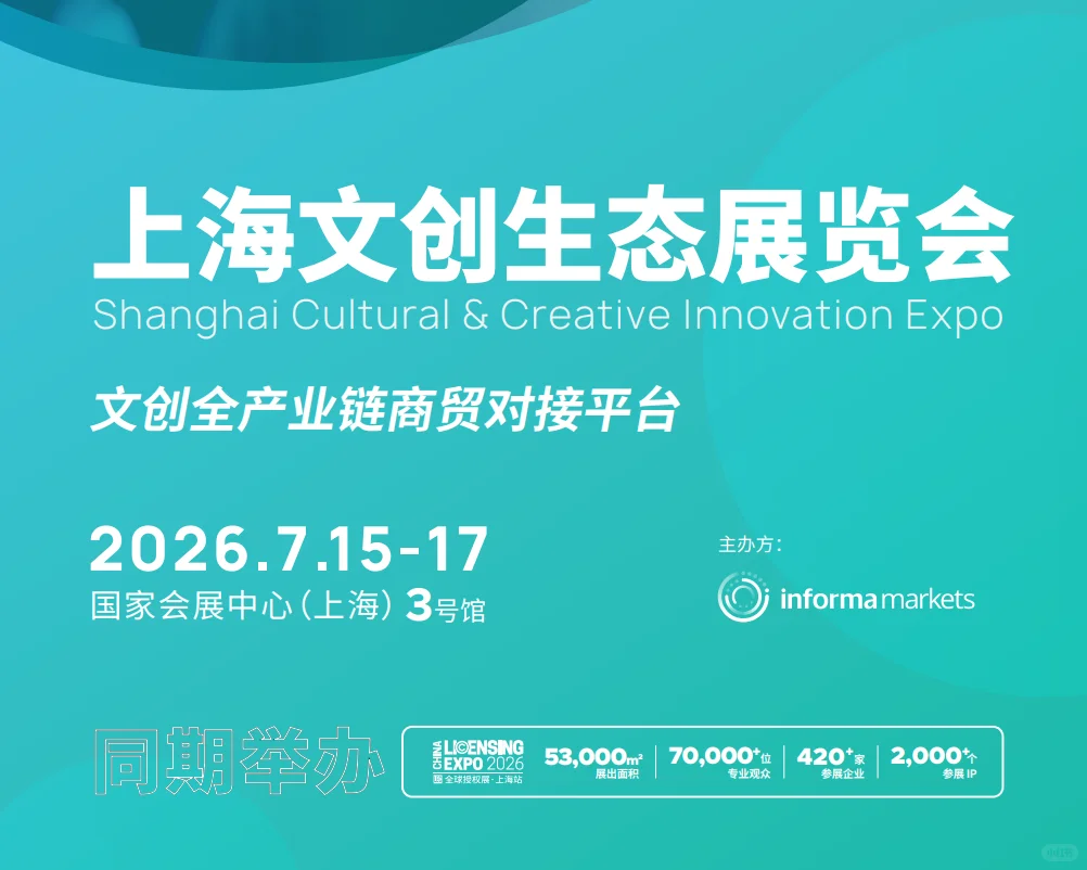 2026上海文创展（LEC）全球授权展