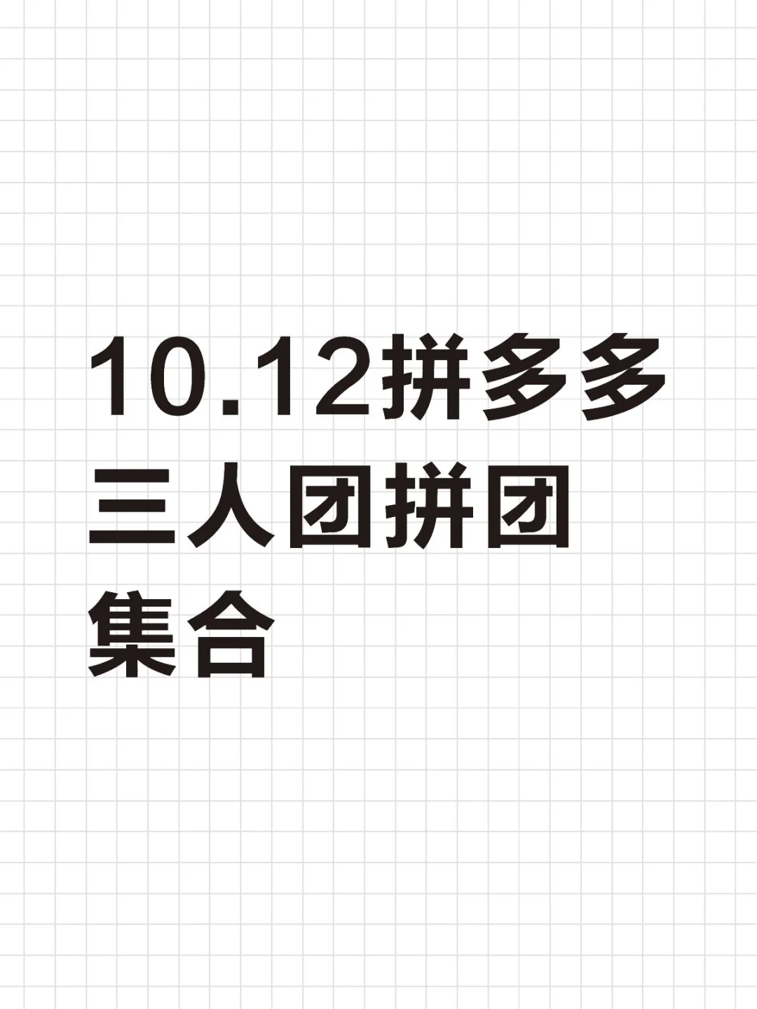 10月12日 拼多多拼团pdd拼多多三人团拼团