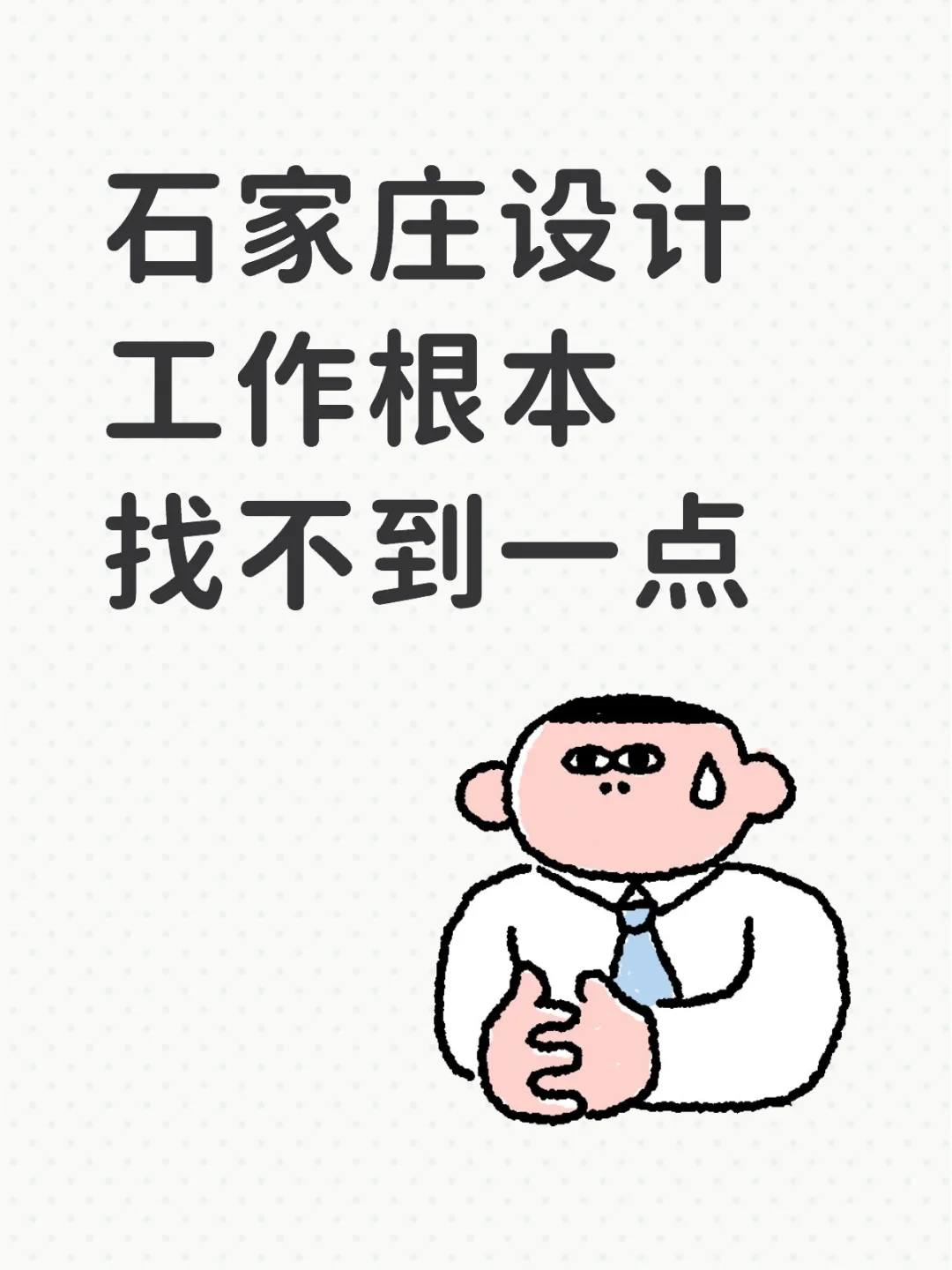 石家庄设计工作根本找不到一点