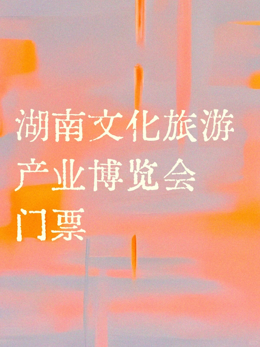 湖南文化旅游产业博览会
