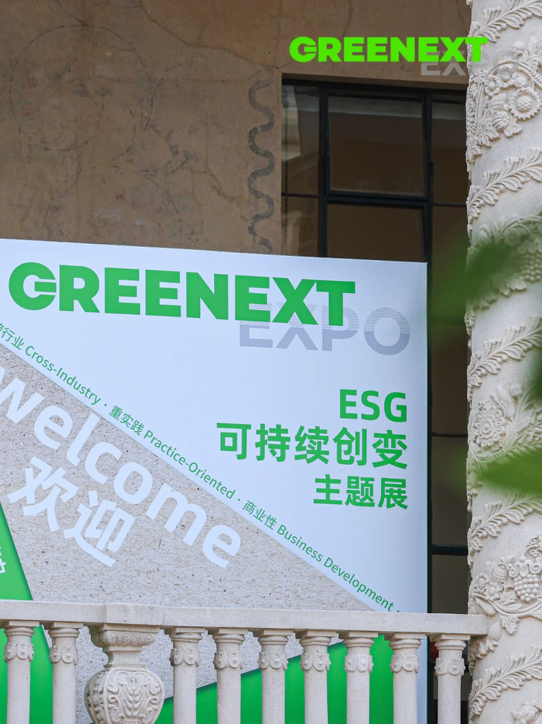 一起回顾｜2024 GREENEXT Expo 精彩瞬间