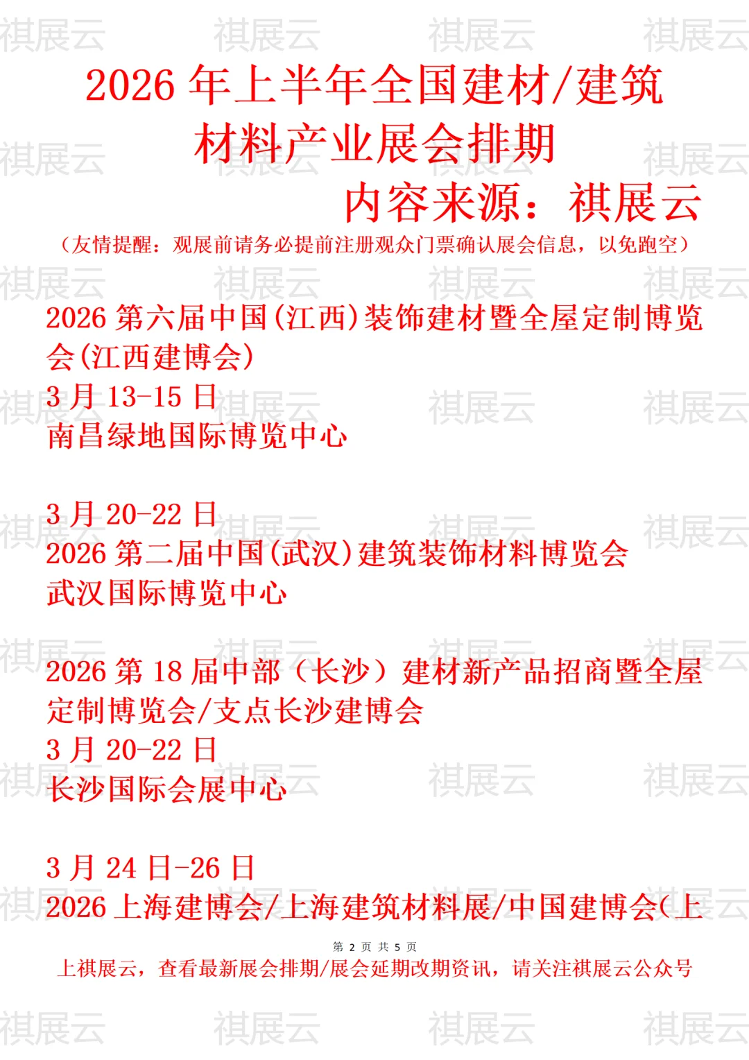 2026全国建筑建材装饰/建博会产业展会排期