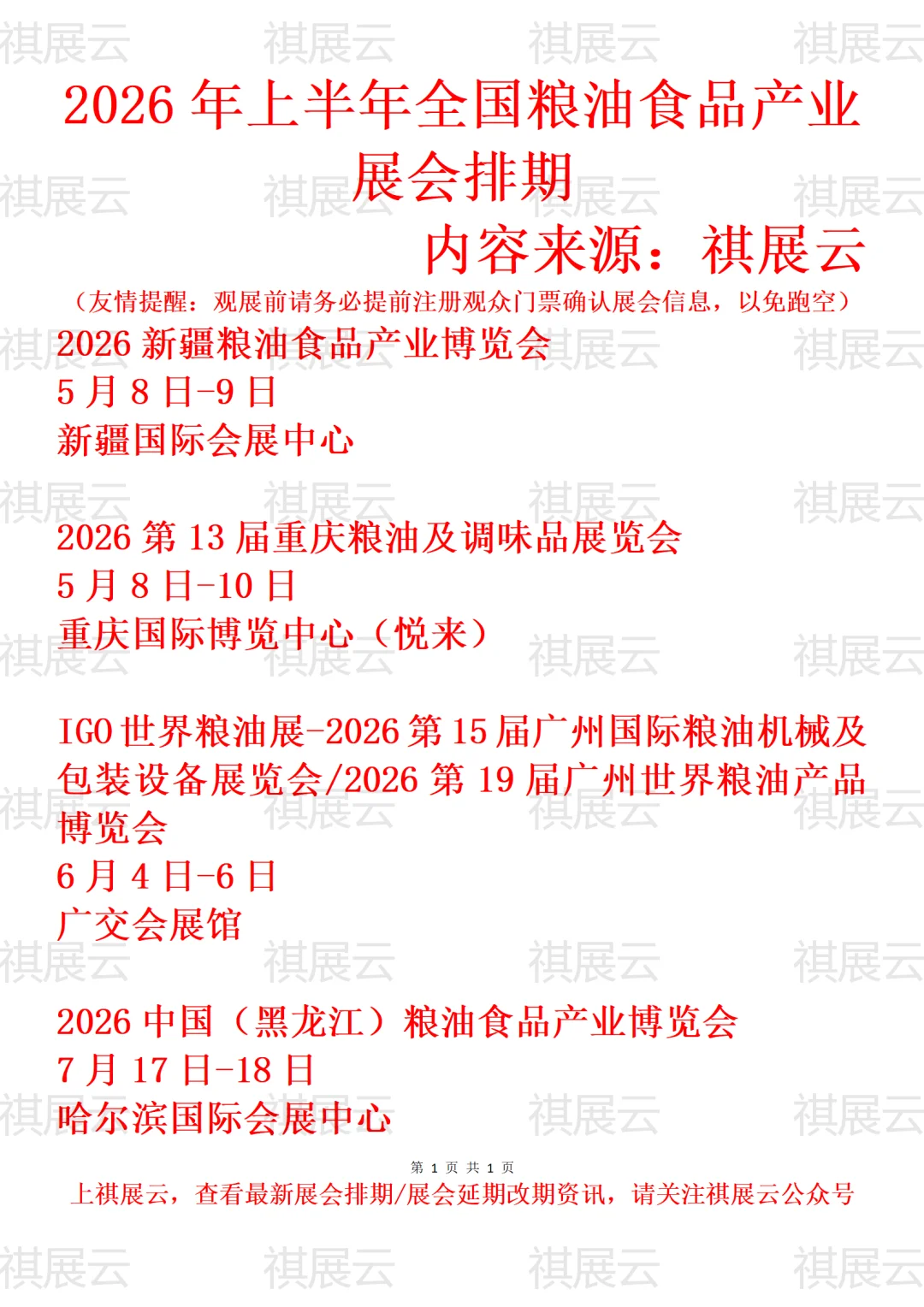2026年全国粮油食品/粮油机械产业展会排期