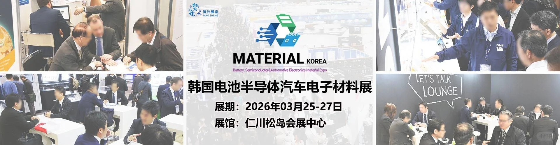韩国电池半导体材料展2026・MATE