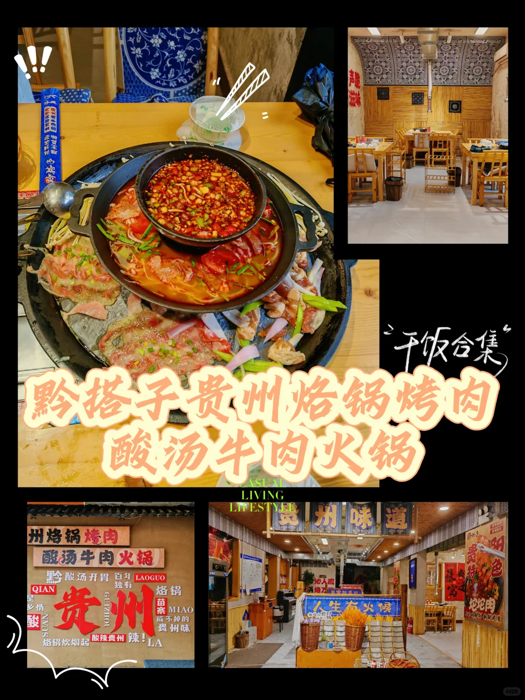邯郸～贵州烙锅烤肉?