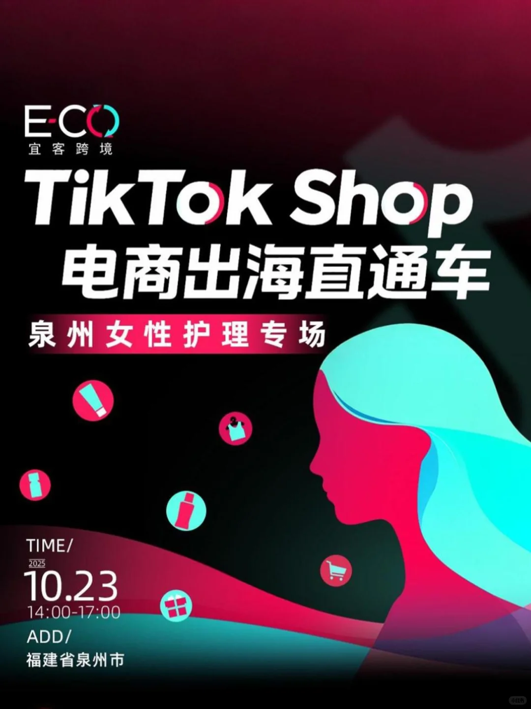 10.23泉州活动预告|TikTok Shop出海直通车