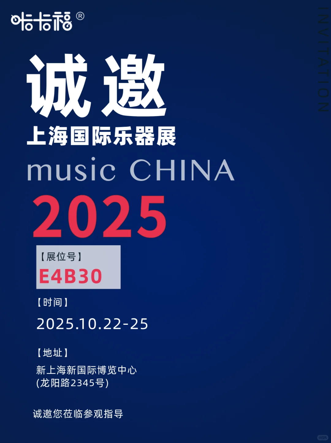 2025上海国际乐器展|咔卡福诚邀您现场见?