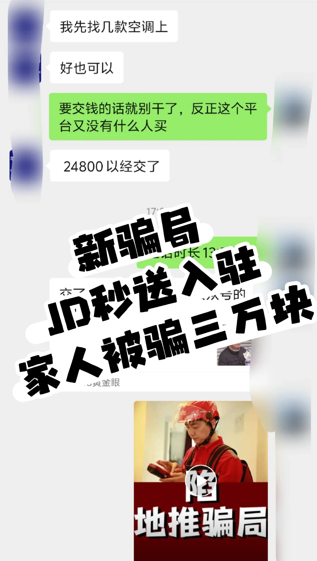家长被JD秒送地推骗了3万，怎么办啊